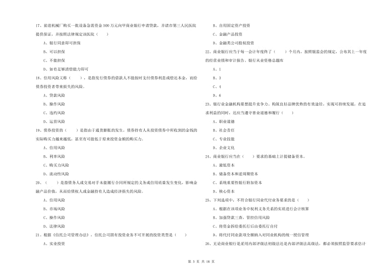 2020年初级银行从业资格证《银行管理》考前检测试卷 附解析.doc_第3页