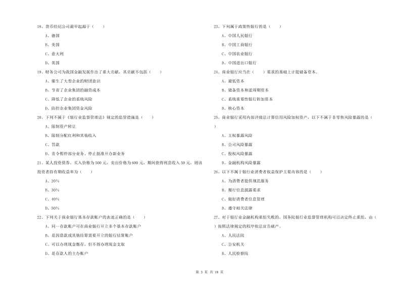 2020年初级银行从业资格证《银行管理》每日一练试题B卷 附答案.doc_第3页