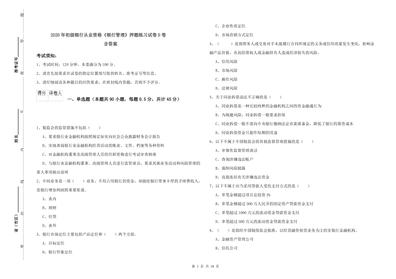 2020年初级银行从业资格《银行管理》押题练习试卷D卷 含答案.doc_第1页