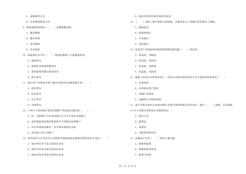 2020年初级银行从业资格《银行管理》押题练习试卷D卷 含答案.doc_第2页