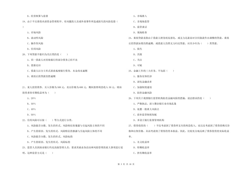 2020年初级银行从业资格《银行管理》押题练习试卷D卷 含答案.doc_第3页