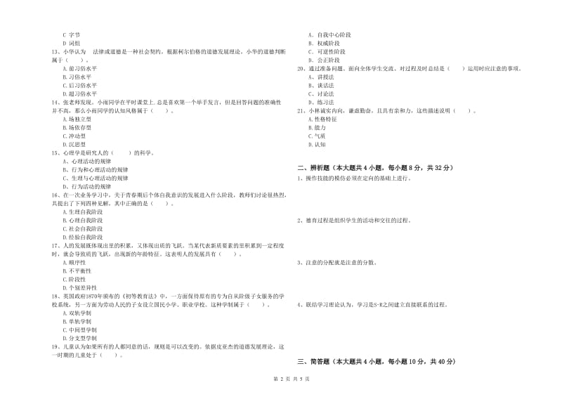 2020年中学教师资格考试《教育知识与能力》押题练习试卷B卷 附答案.doc_第2页