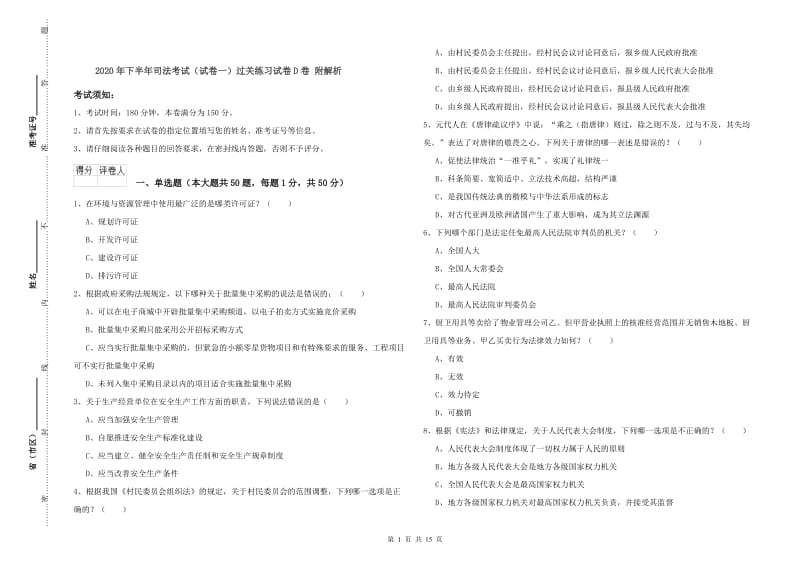 2020年下半年司法考试（试卷一）过关练习试卷D卷 附解析.doc_第1页