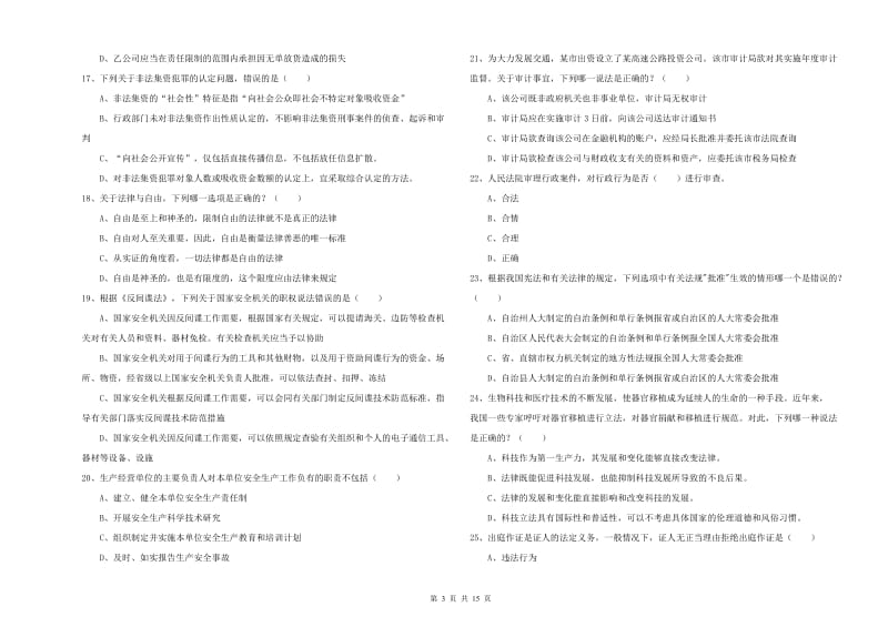 2020年下半年司法考试（试卷一）过关练习试卷D卷 附解析.doc_第3页