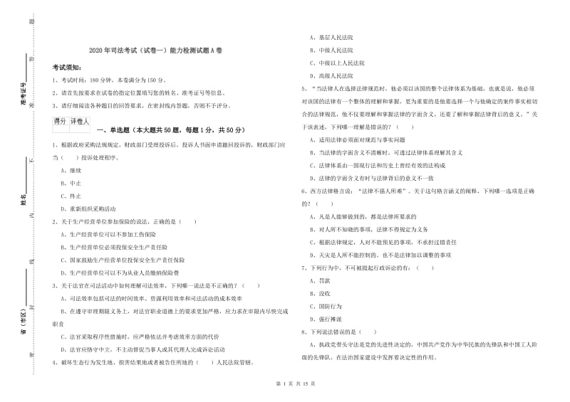 2020年司法考试（试卷一）能力检测试题A卷.doc_第1页