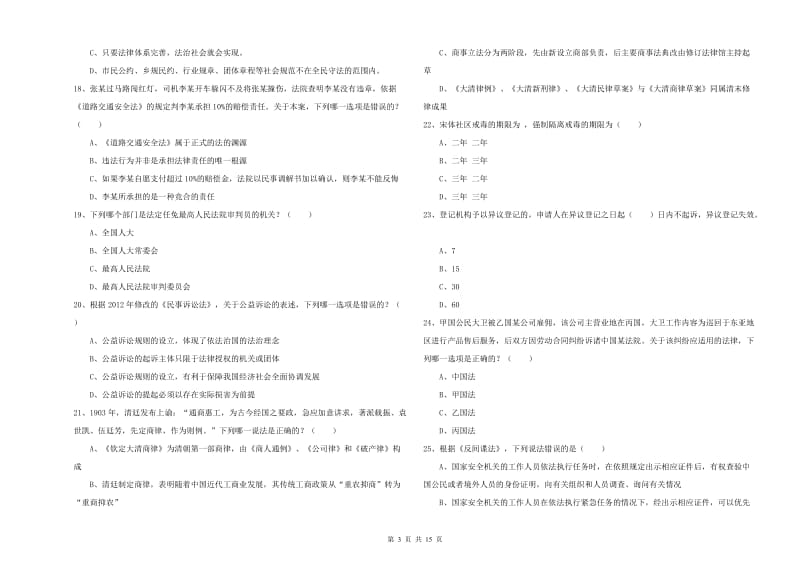 2020年司法考试（试卷一）能力检测试题A卷.doc_第3页