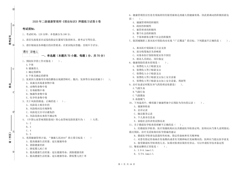 2020年二级健康管理师《理论知识》押题练习试卷B卷.doc_第1页