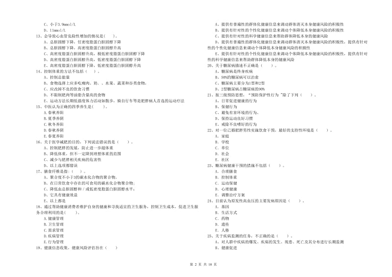 2020年二级健康管理师《理论知识》押题练习试卷B卷.doc_第2页