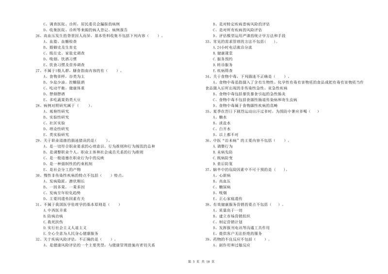 2020年二级健康管理师《理论知识》押题练习试卷B卷.doc_第3页