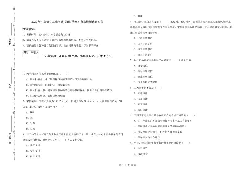 2020年中级银行从业考试《银行管理》自我检测试题A卷.doc_第1页