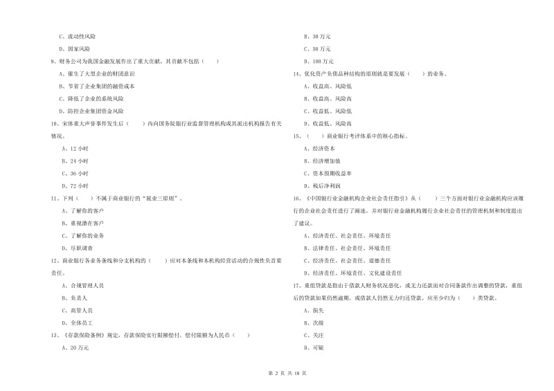 2020年中级银行从业考试《银行管理》自我检测试题A卷.doc_第2页