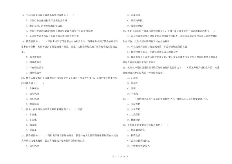 2020年中级银行从业考试《银行管理》自我检测试题A卷.doc_第3页