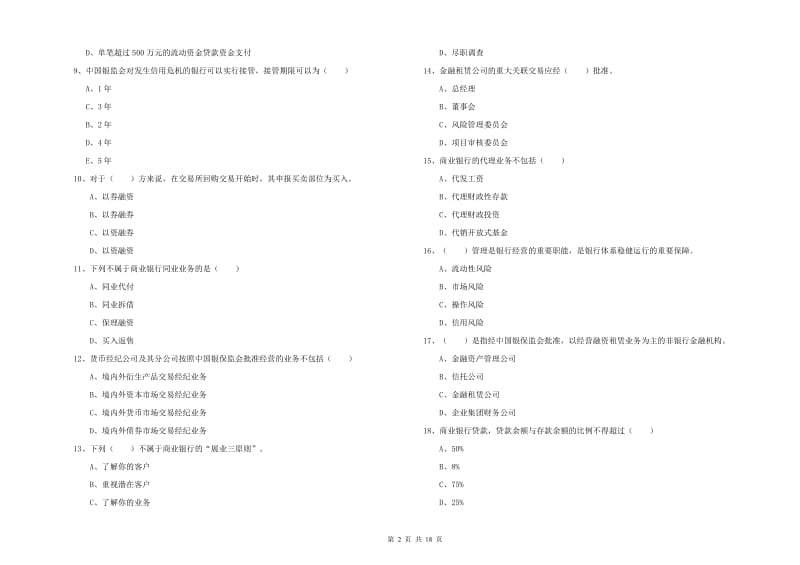 2020年初级银行从业资格《银行管理》强化训练试题C卷 附答案.doc_第2页