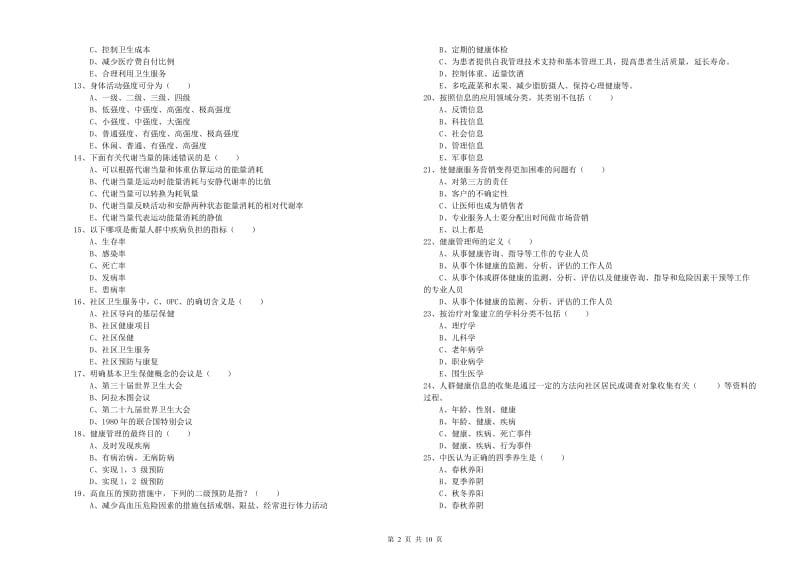 2020年健康管理师三级《理论知识》模拟试卷 附解析.doc_第2页