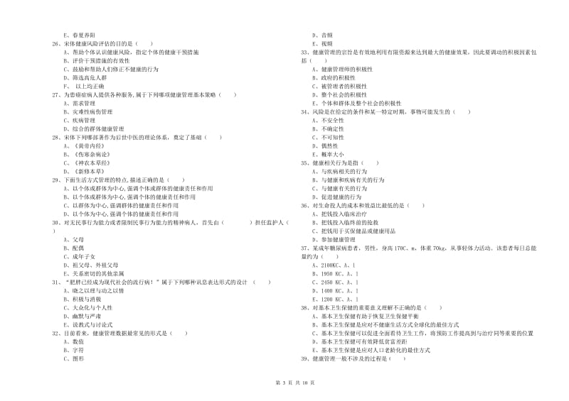 2020年健康管理师三级《理论知识》模拟试卷 附解析.doc_第3页