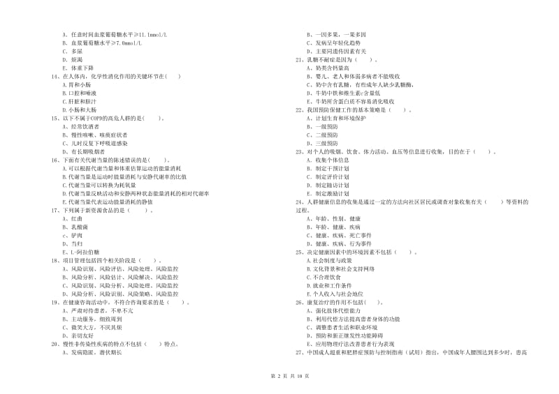 2020年健康管理师二级《理论知识》模拟试题A卷 附答案.doc_第2页