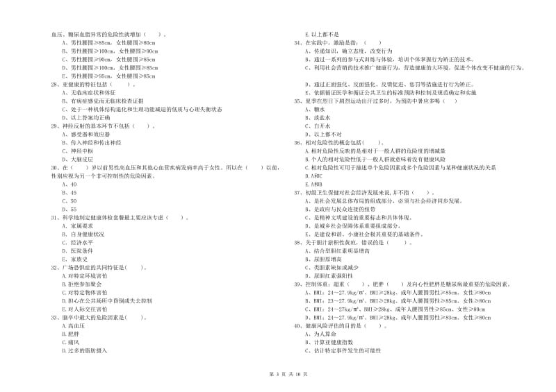 2020年健康管理师二级《理论知识》模拟试题A卷 附答案.doc_第3页