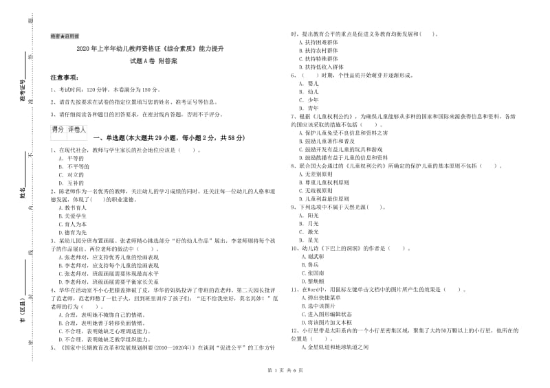 2020年上半年幼儿教师资格证《综合素质》能力提升试题A卷 附答案.doc_第1页