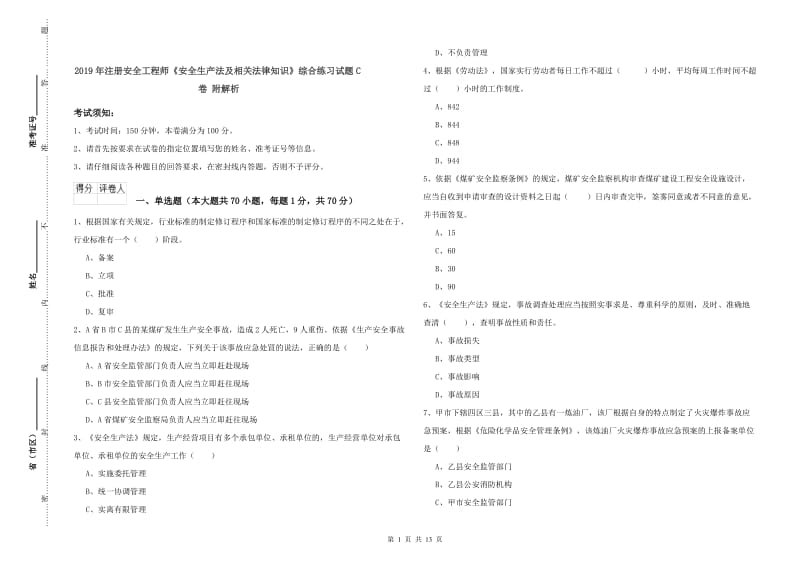 2019年注册安全工程师《安全生产法及相关法律知识》综合练习试题C卷 附解析.doc_第1页