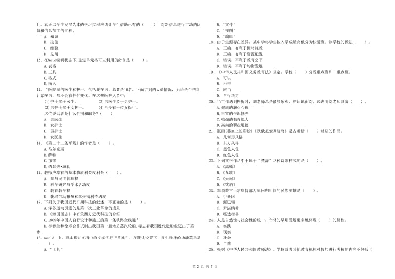 2020年中学教师资格证《综合素质》能力检测试卷C卷 附答案.doc_第2页