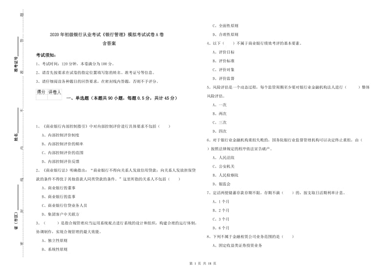 2020年初级银行从业考试《银行管理》模拟考试试卷A卷 含答案.doc_第1页