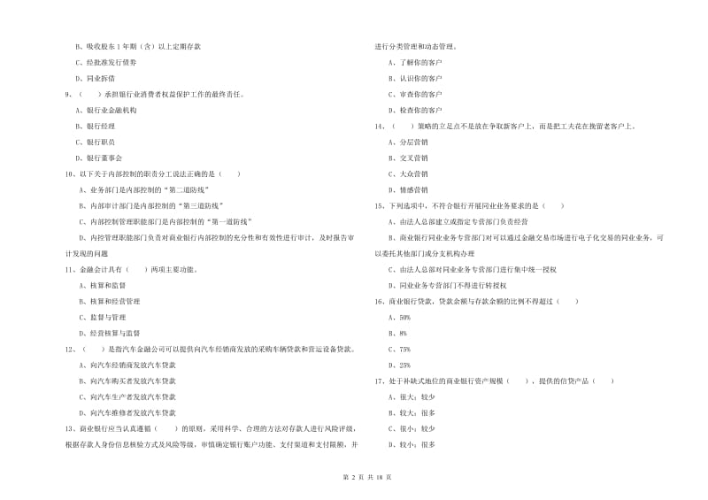 2020年初级银行从业考试《银行管理》模拟考试试卷A卷 含答案.doc_第2页