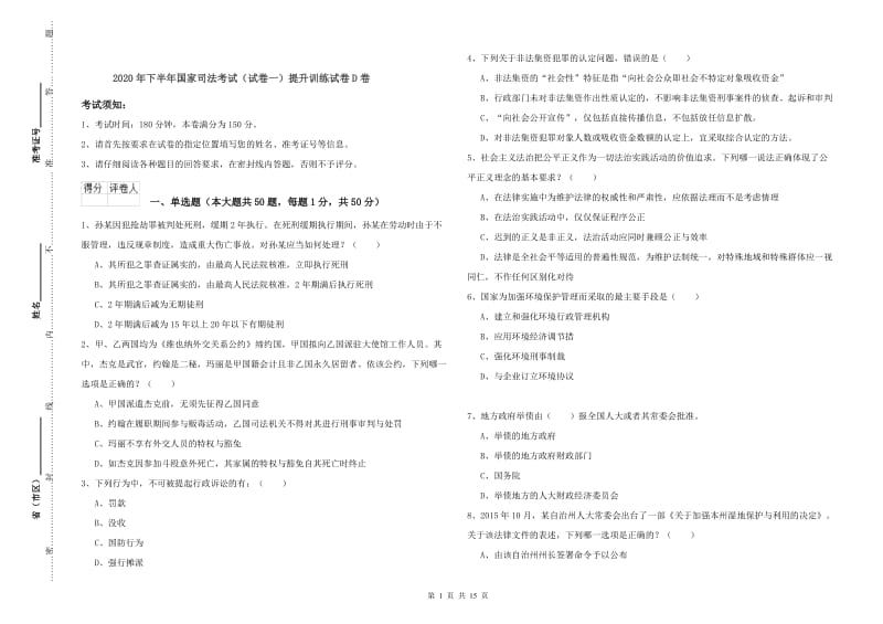 2020年下半年国家司法考试（试卷一）提升训练试卷D卷.doc_第1页