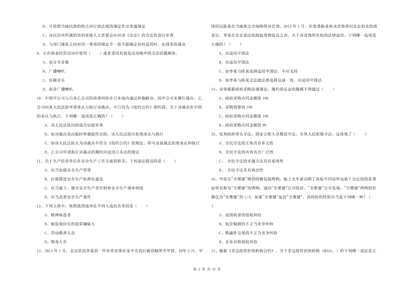 2020年下半年国家司法考试（试卷一）提升训练试卷D卷.doc_第2页