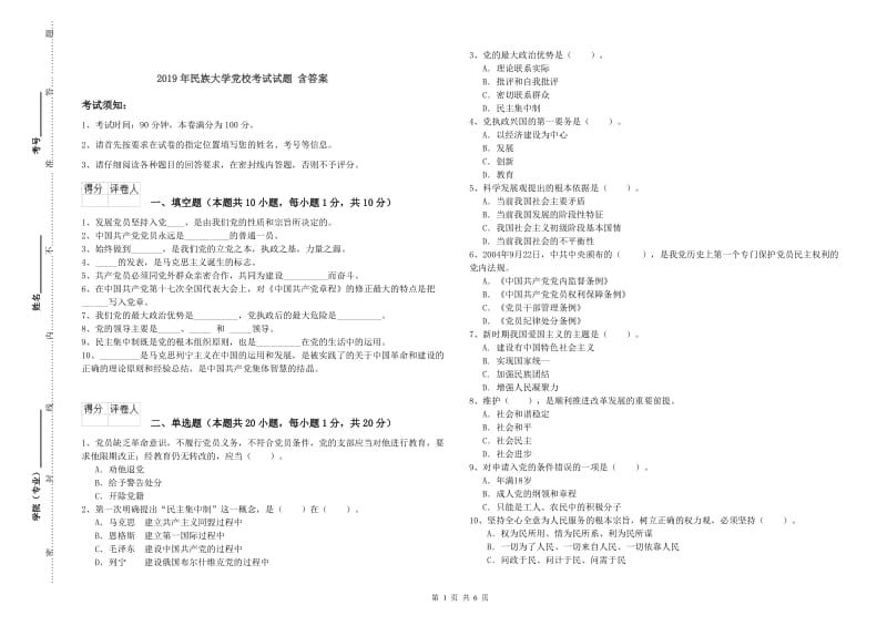 2019年民族大学党校考试试题 含答案.doc_第1页