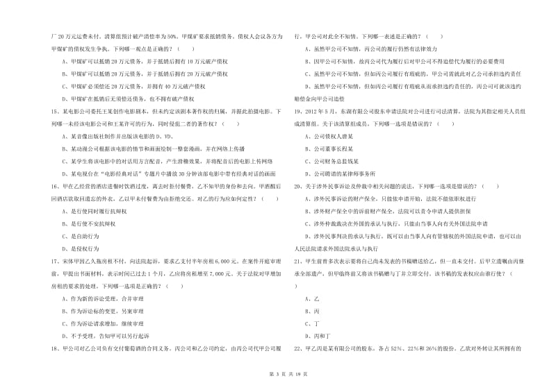 2020年下半年国家司法考试（试卷三）模拟试卷C卷.doc_第3页