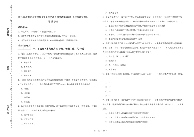 2019年注册安全工程师《安全生产法及相关法律知识》自我检测试题B卷 附答案.doc_第1页