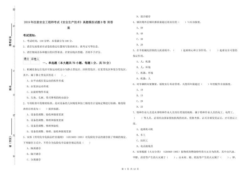 2019年注册安全工程师考试《安全生产技术》真题模拟试题B卷 附答案.doc_第1页