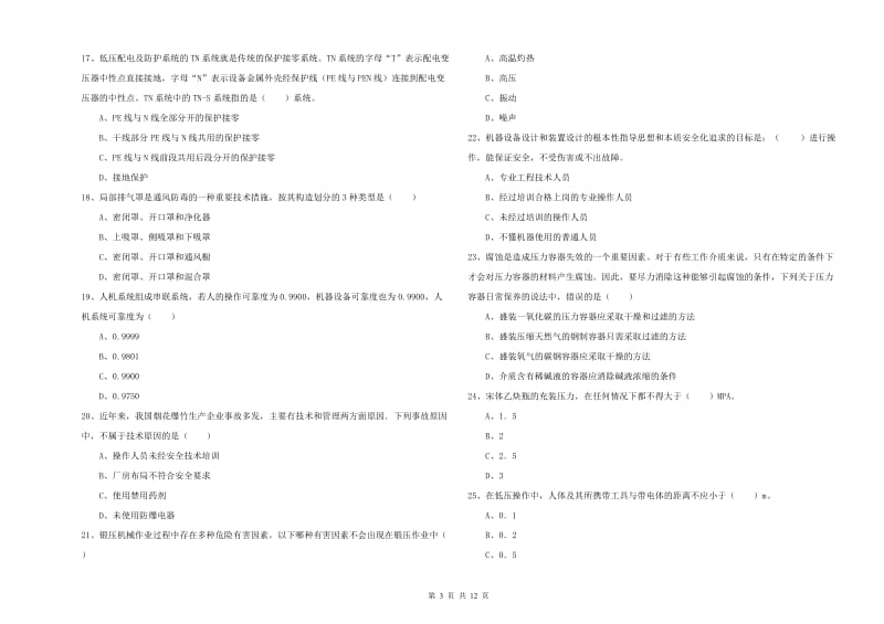 2019年注册安全工程师考试《安全生产技术》真题模拟试题B卷 附答案.doc_第3页