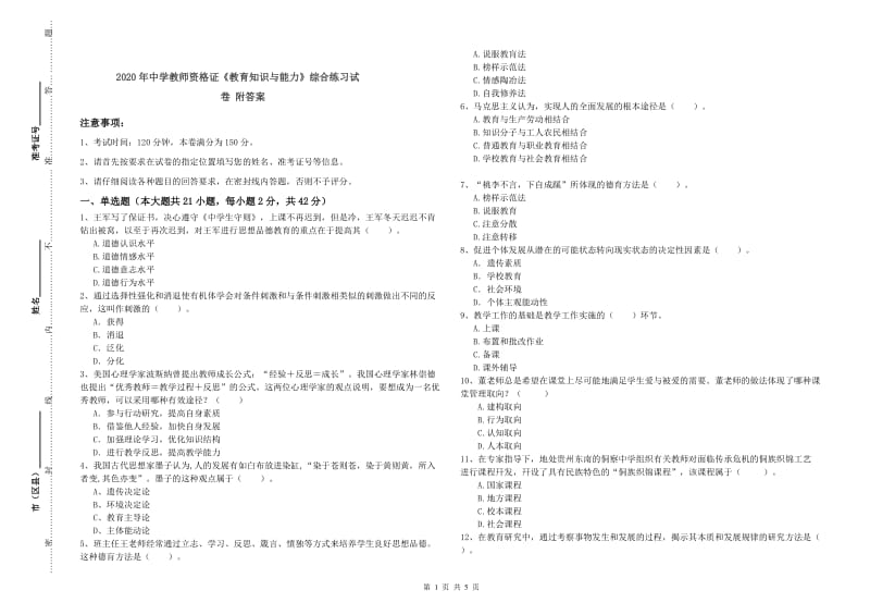 2020年中学教师资格证《教育知识与能力》综合练习试卷 附答案.doc_第1页