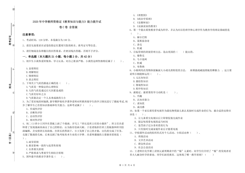 2020年中学教师资格证《教育知识与能力》能力提升试卷C卷 含答案.doc_第1页