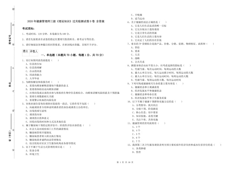 2020年健康管理师三级《理论知识》过关检测试卷D卷 含答案.doc_第1页