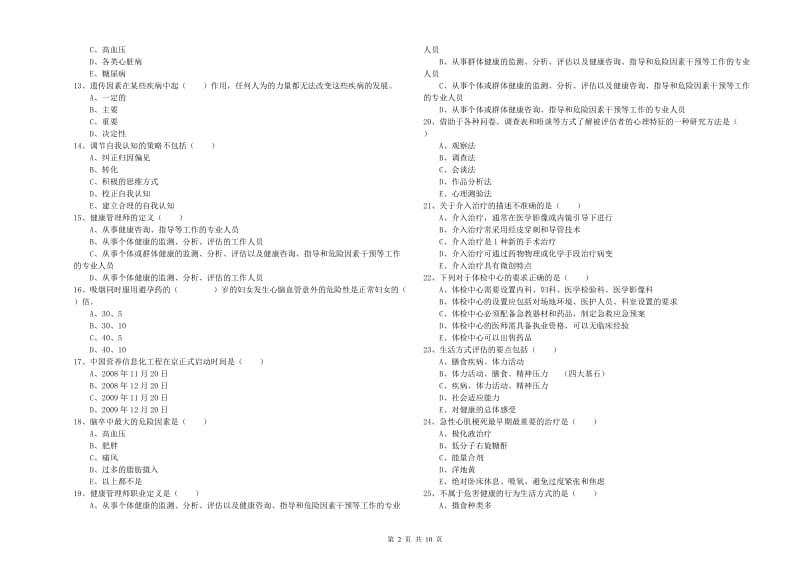 2020年健康管理师三级《理论知识》过关检测试卷D卷 含答案.doc_第2页