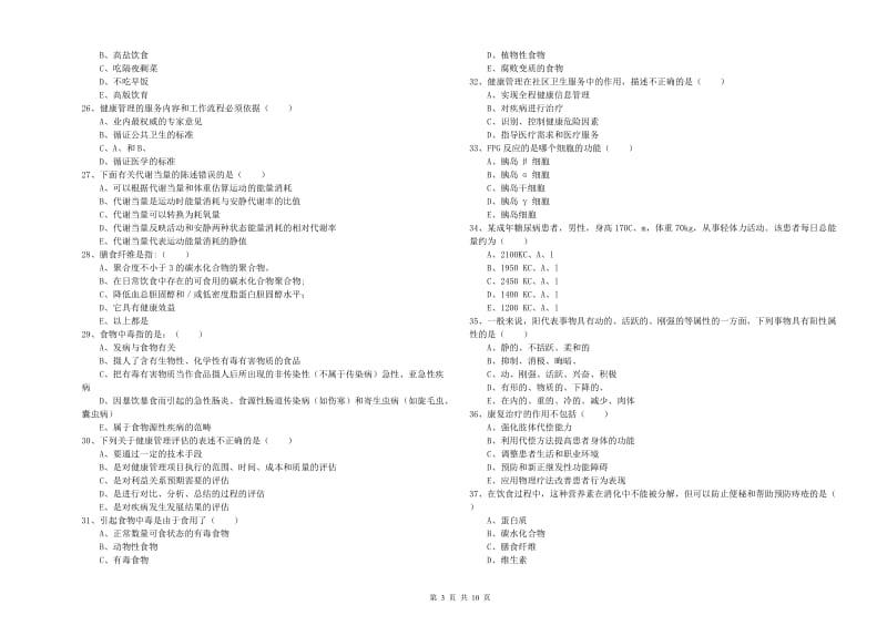 2020年健康管理师三级《理论知识》过关检测试卷D卷 含答案.doc_第3页