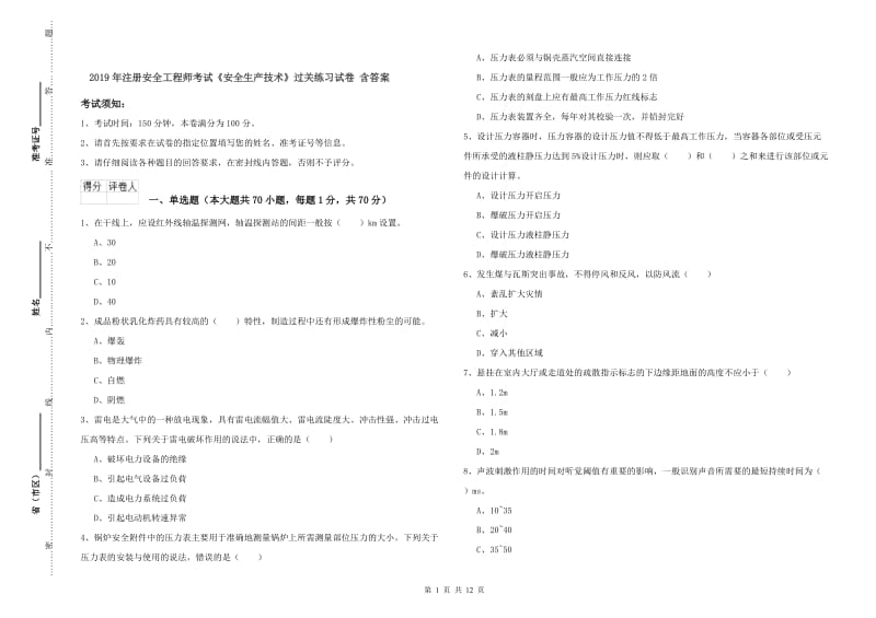 2019年注册安全工程师考试《安全生产技术》过关练习试卷 含答案.doc_第1页