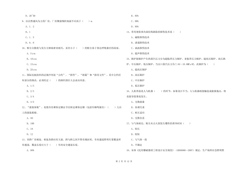 2019年注册安全工程师考试《安全生产技术》过关练习试卷 含答案.doc_第2页