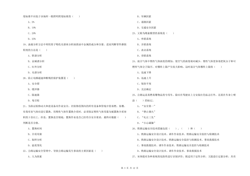 2019年注册安全工程师考试《安全生产技术》过关练习试卷 含答案.doc_第3页