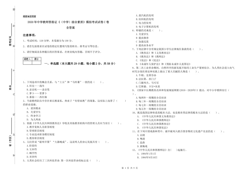 2020年中学教师资格证《（中学）综合素质》模拟考试试卷C卷 含答案.doc_第1页