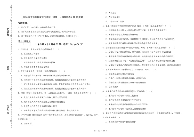 2020年下半年国家司法考试（试卷一）模拟试卷A卷 附答案.doc_第1页