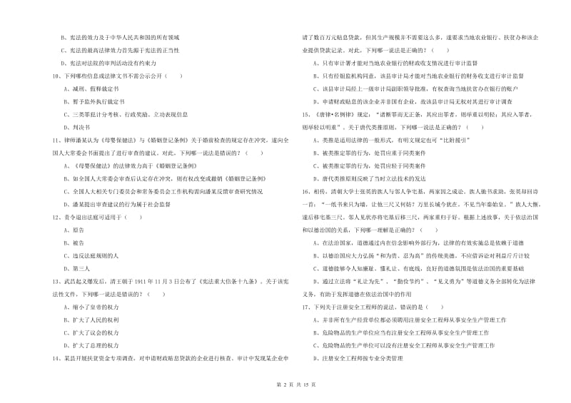 2020年下半年国家司法考试（试卷一）模拟试卷A卷 附答案.doc_第2页