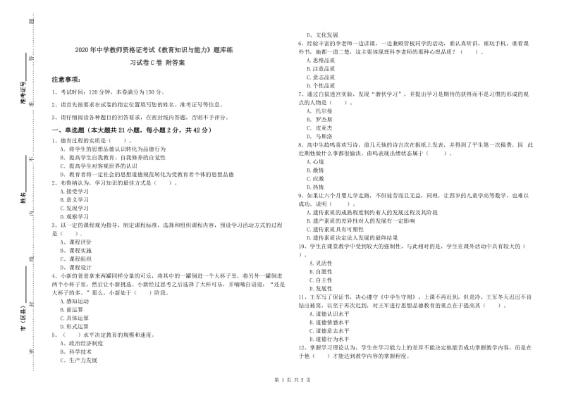 2020年中学教师资格证考试《教育知识与能力》题库练习试卷C卷 附答案.doc_第1页