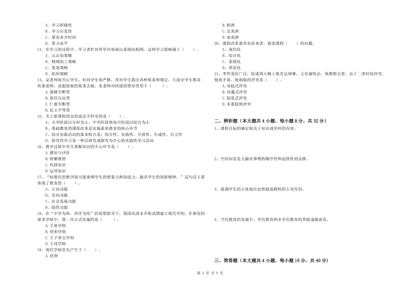 2020年中学教师资格证考试《教育知识与能力》题库练习试卷C卷 附答案.doc_第2页