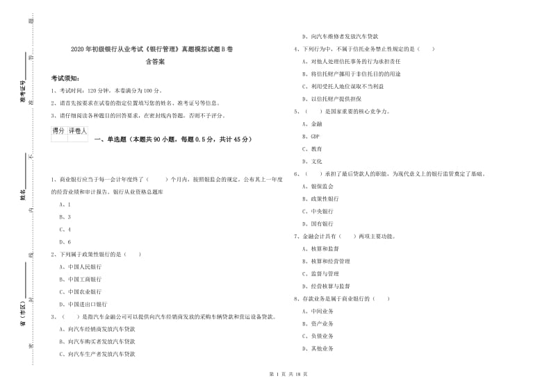 2020年初级银行从业考试《银行管理》真题模拟试题B卷 含答案.doc_第1页