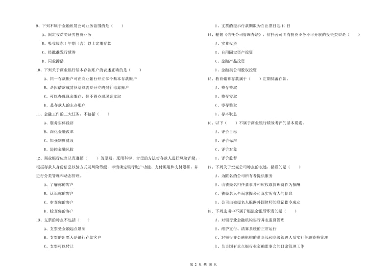 2020年初级银行从业考试《银行管理》真题模拟试题B卷 含答案.doc_第2页