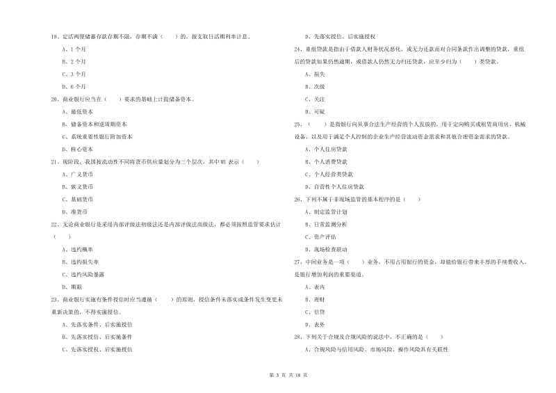 2020年初级银行从业考试《银行管理》真题模拟试题B卷 含答案.doc_第3页