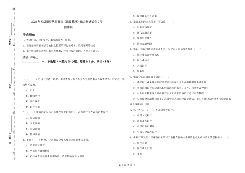 2020年初级银行从业资格《银行管理》能力测试试卷C卷 附答案.doc_第1页